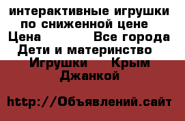 интерактивные игрушки по сниженной цене › Цена ­ 1 690 - Все города Дети и материнство » Игрушки   . Крым,Джанкой